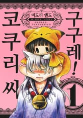 구구레! 코쿠리 씨 표지 이미지