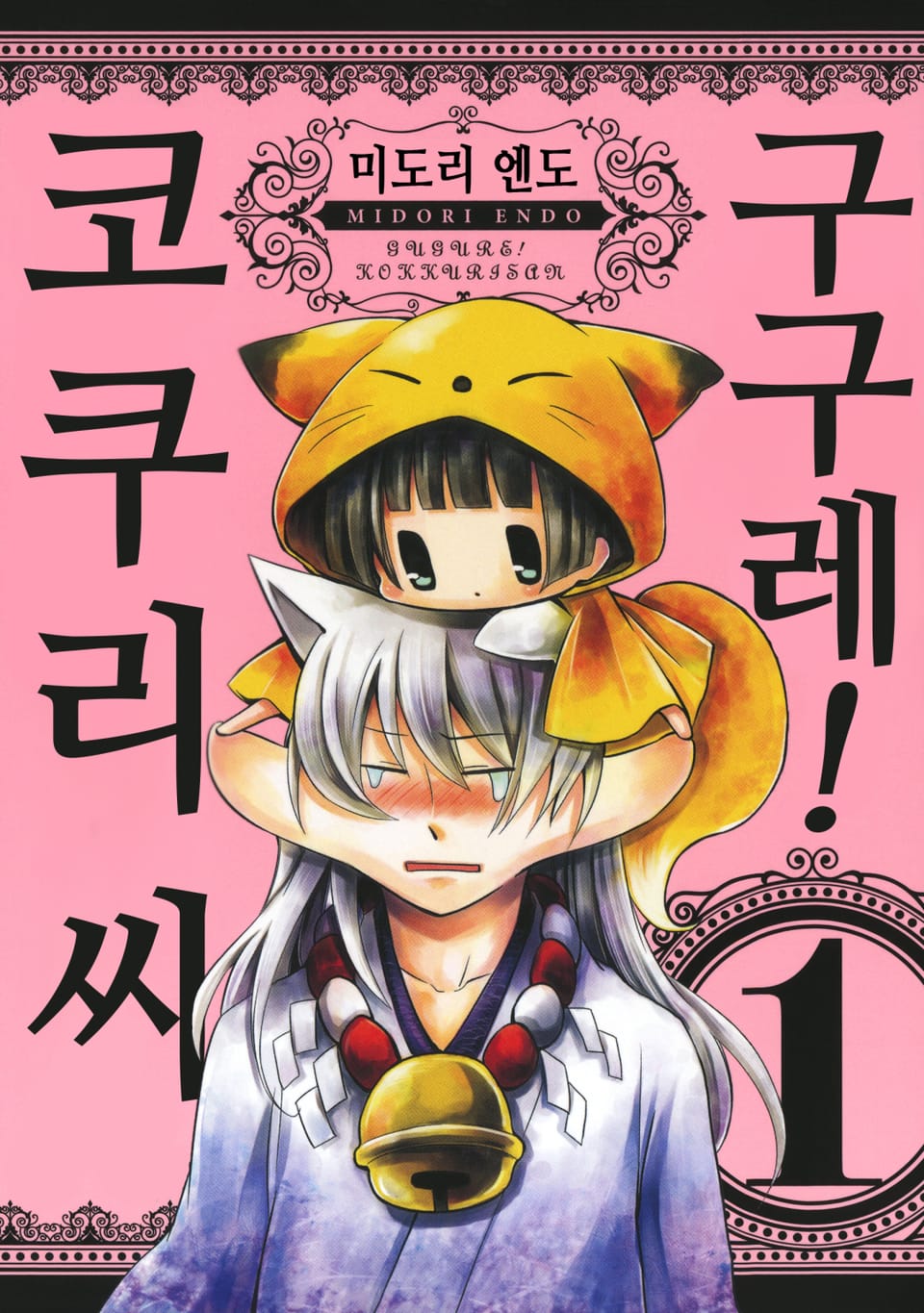 구구레! 코쿠리 씨 1권