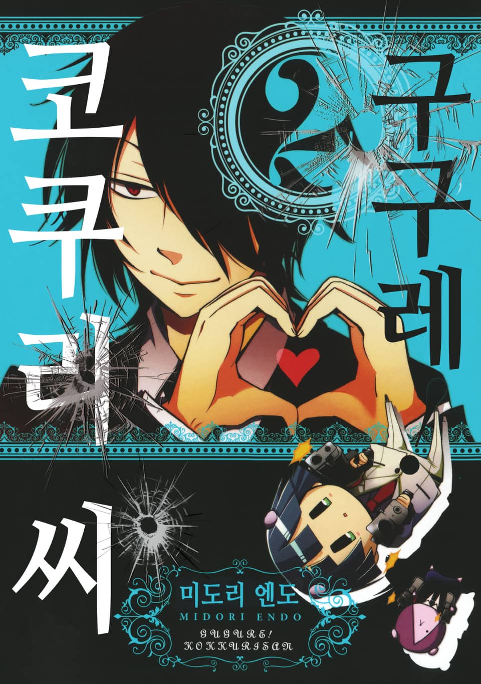 구구레! 코쿠리 씨 2권