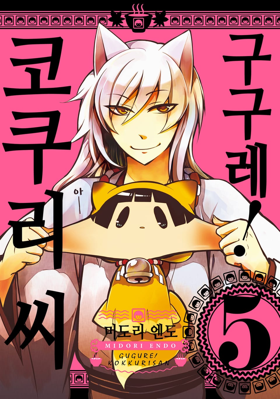 구구레! 코쿠리 씨 5권