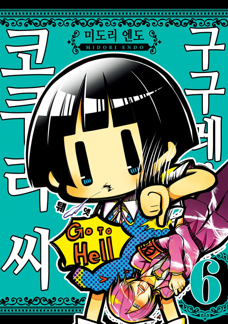 구구레! 코쿠리 씨 6권