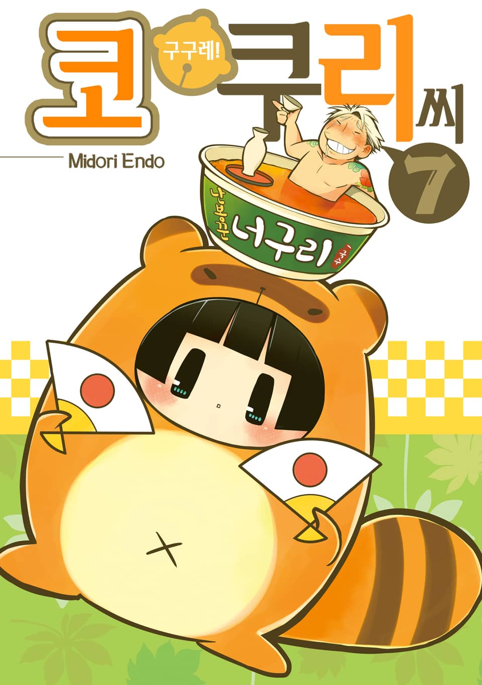 구구레! 코쿠리 씨 7권