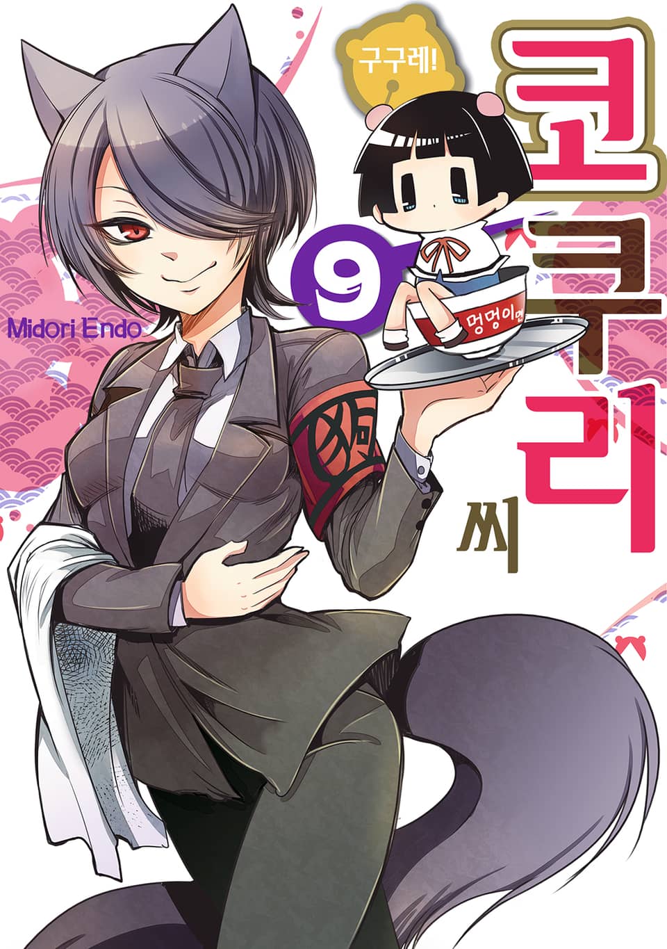 구구레! 코쿠리 씨 9권