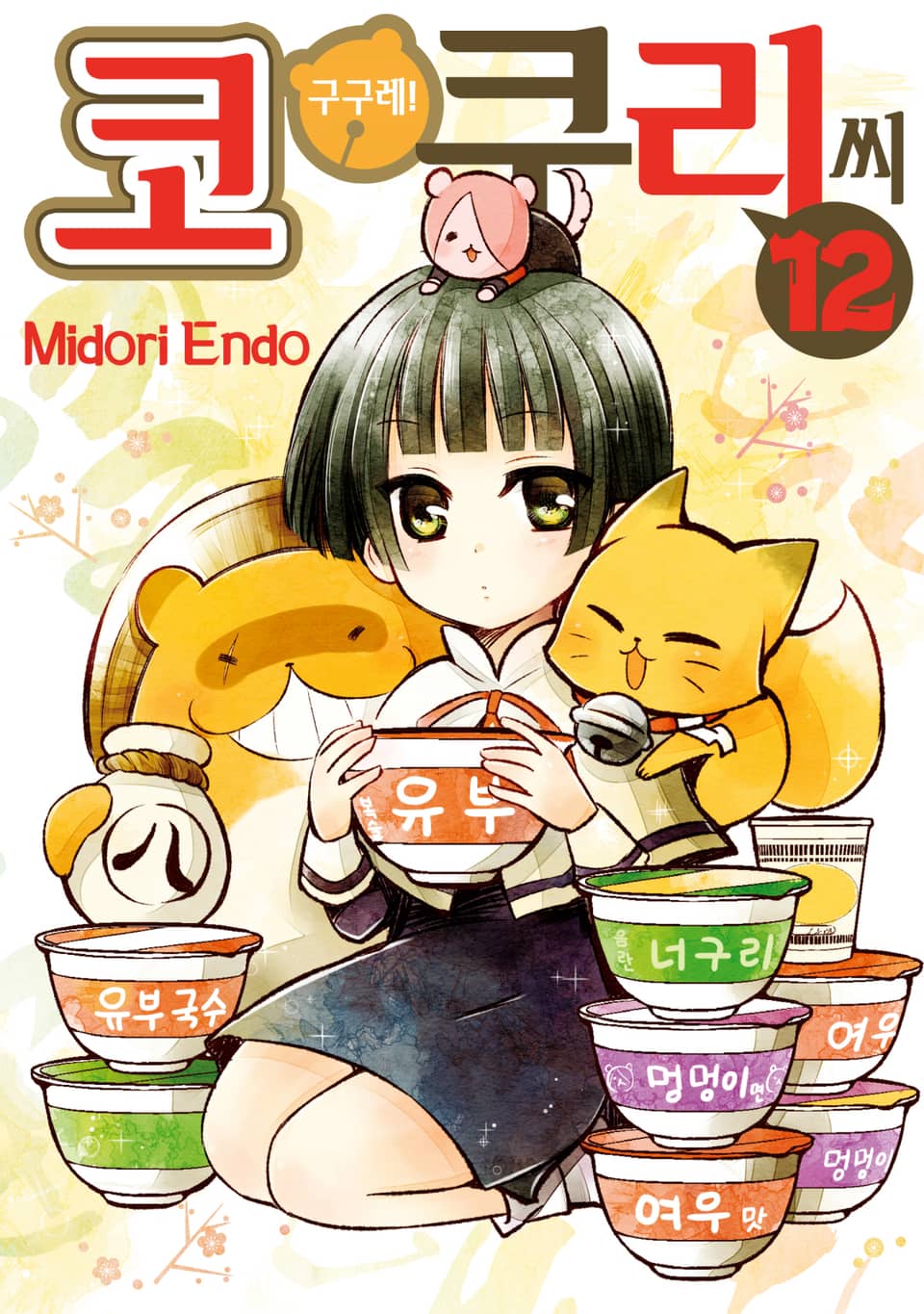 구구레! 코쿠리 씨 12권 (완결)