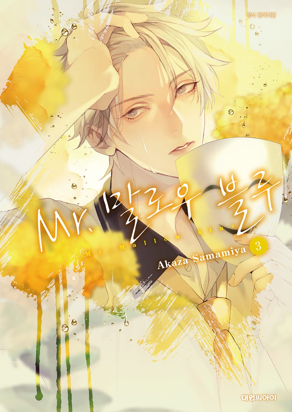 Mr. 말로우 블루 3권