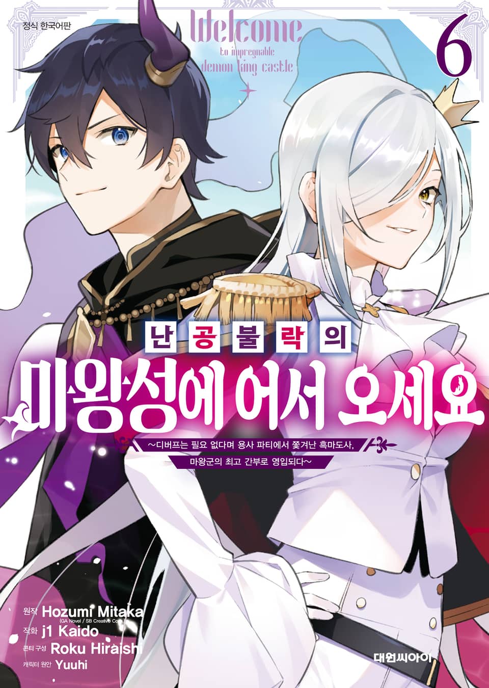 난공불락의 마왕성에 어서 오세요 6권