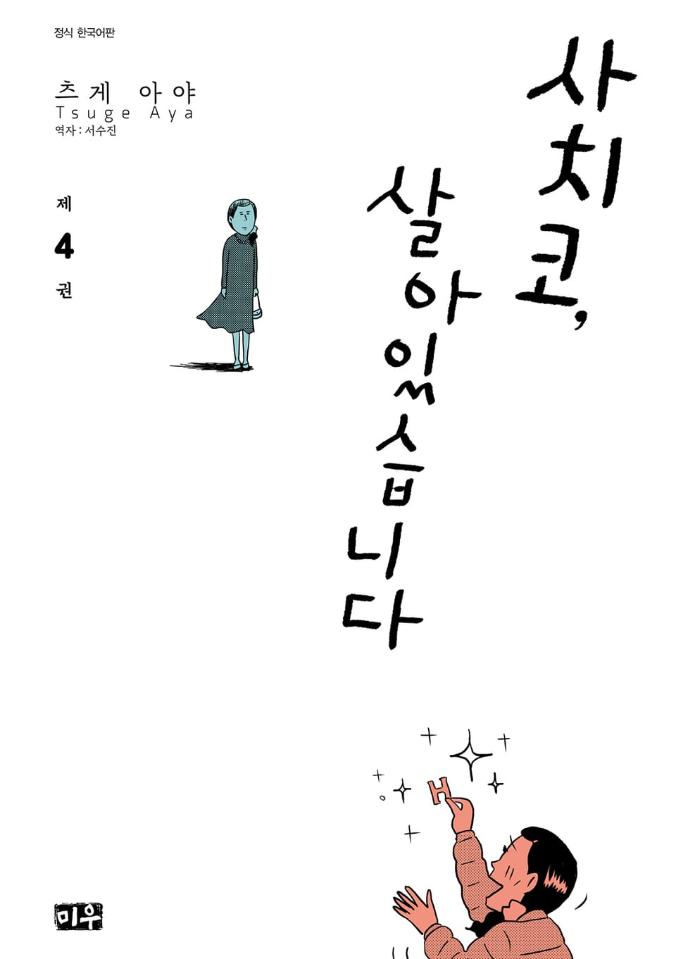 사치코, 살아있습니다 4권 (완결)