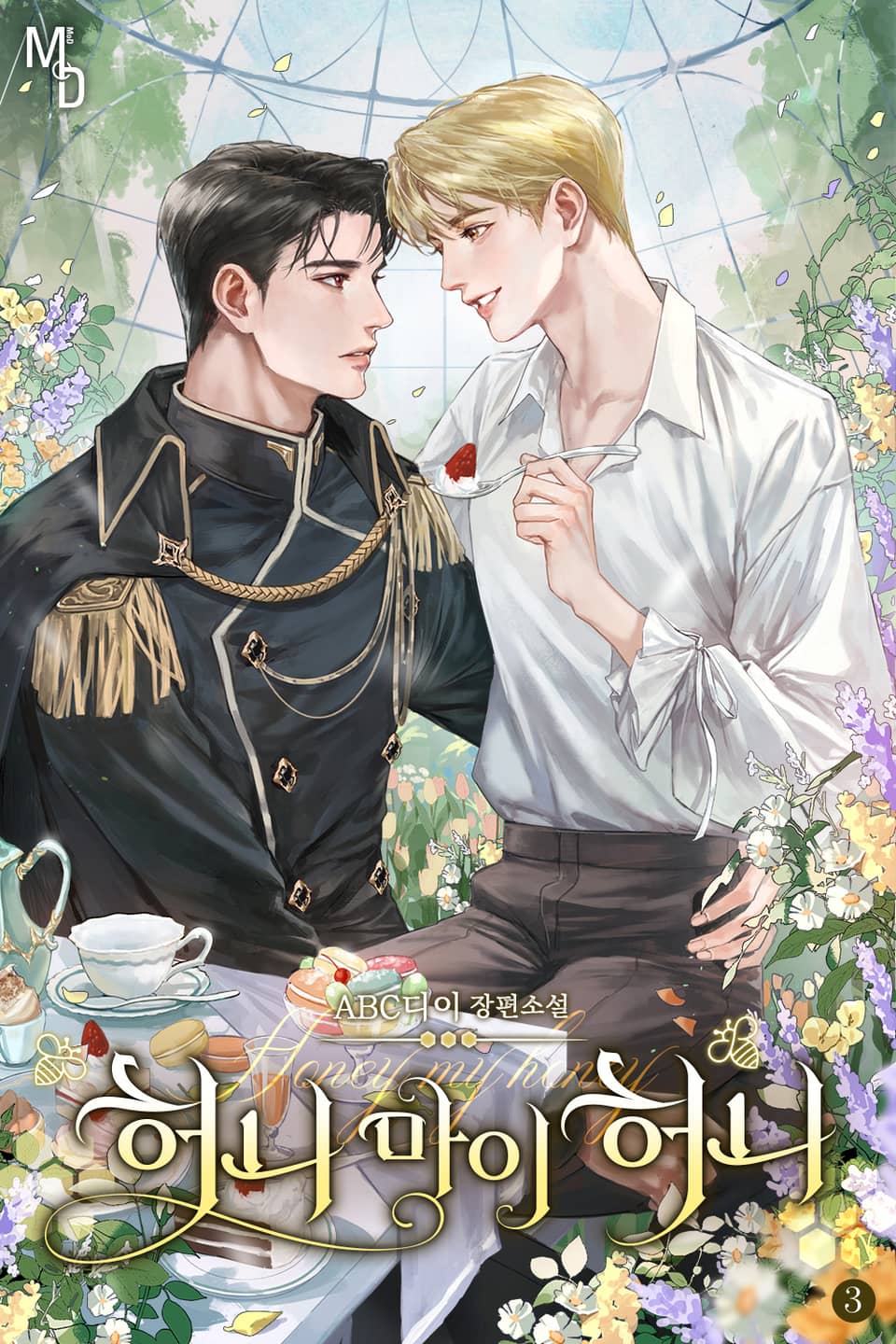 허니 마이 허니 3권