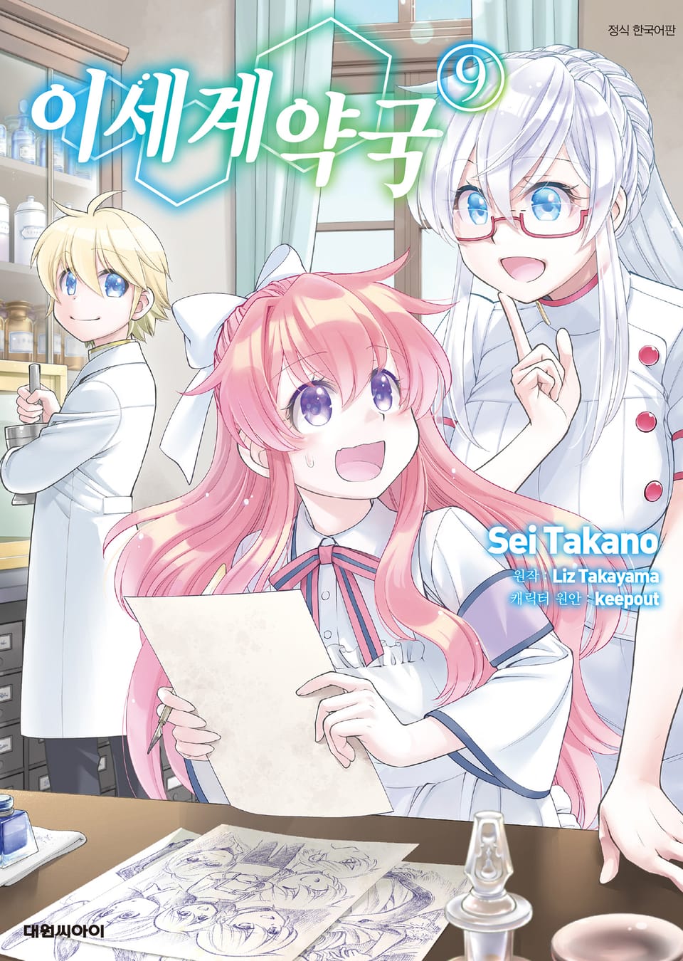 [코믹] 이세계 약국 9권