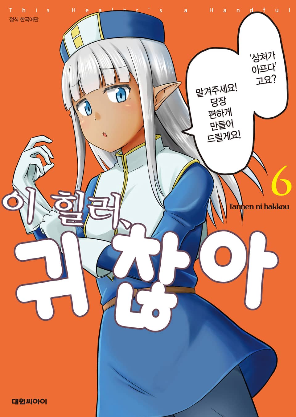 이 힐러, 귀찮아 6권