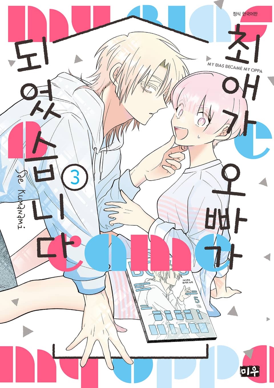최애가 오빠가 되었습니다 3권