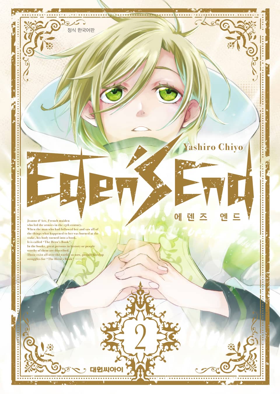 에덴즈 엔드 2권 (완결)