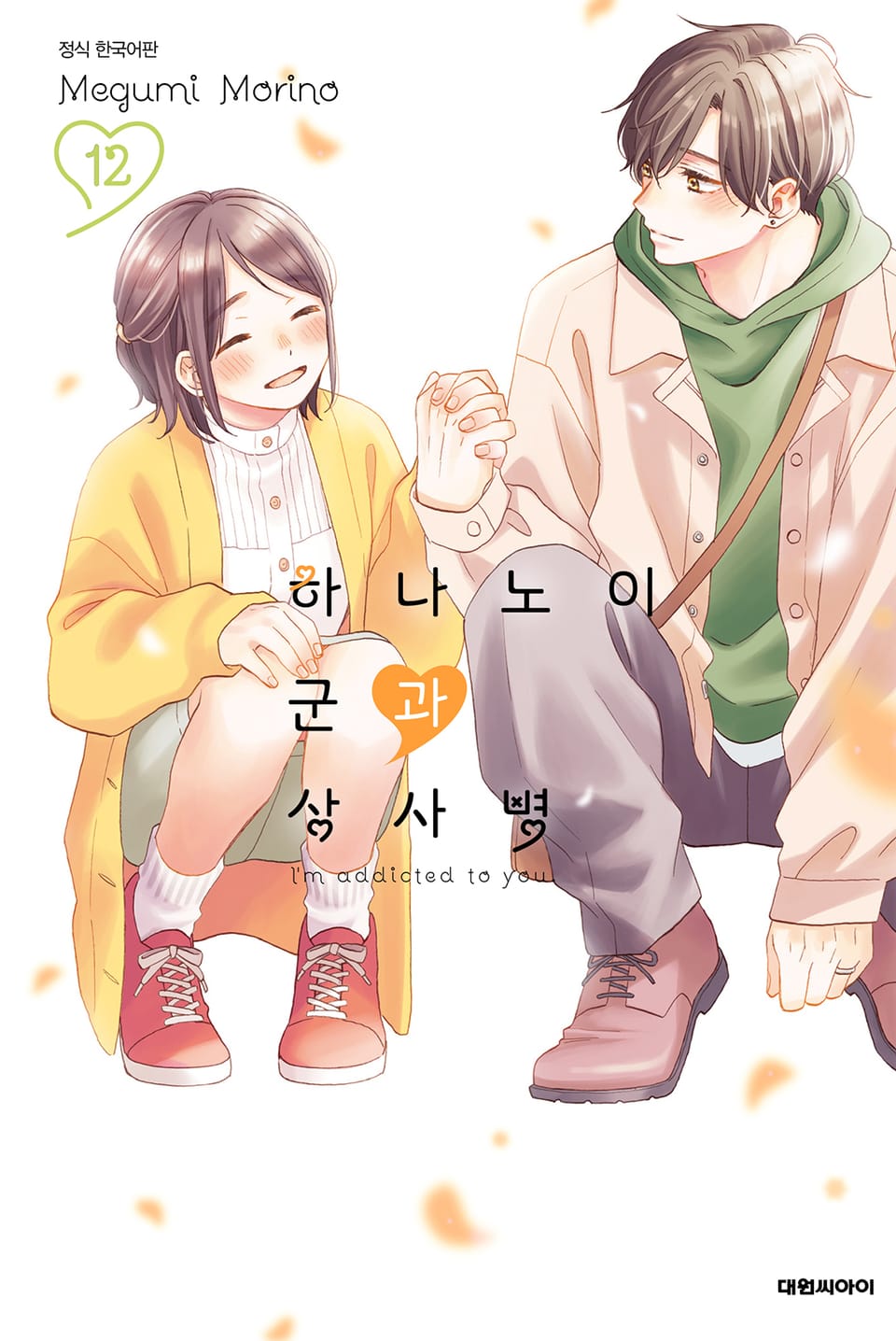 하나노이 군과 상사병 12권