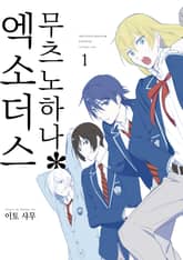 무츠노하나*엑소더스 표지 이미지