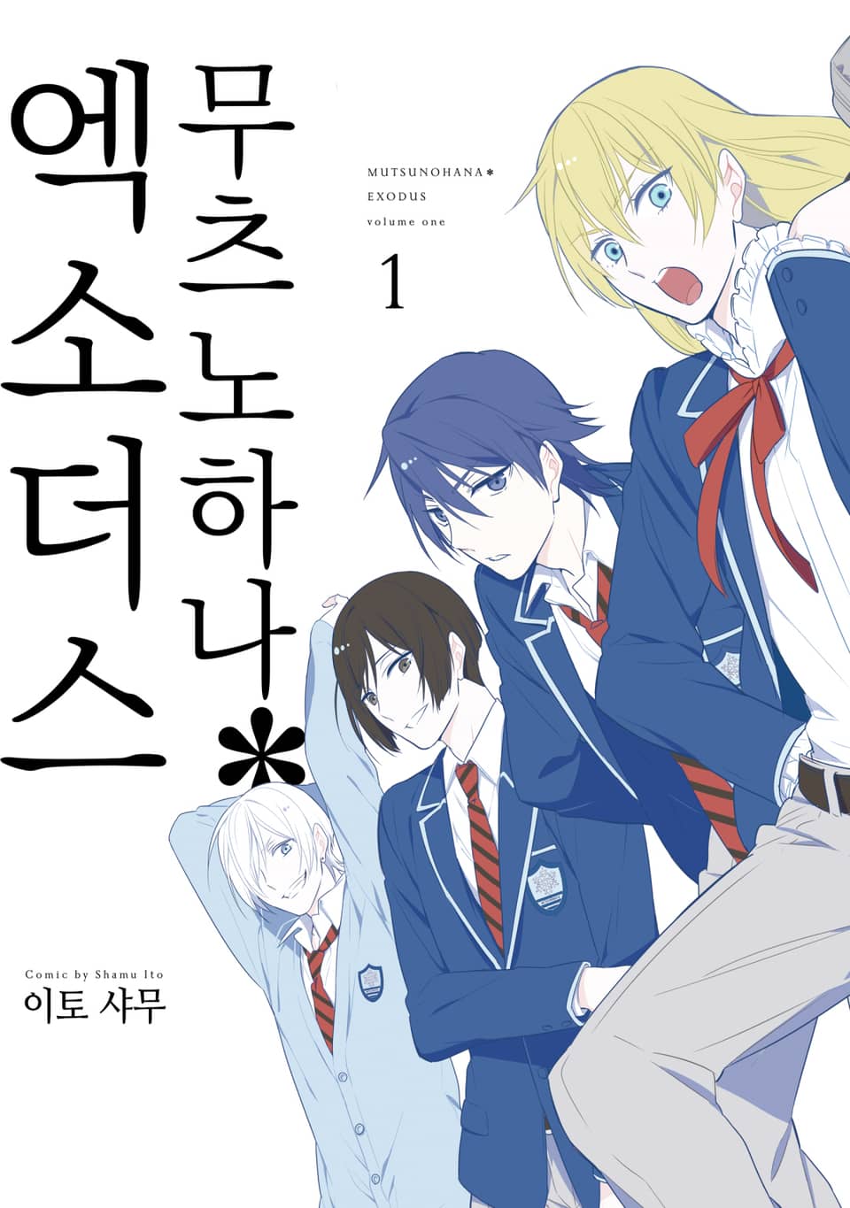 무츠노하나*엑소더스 1권