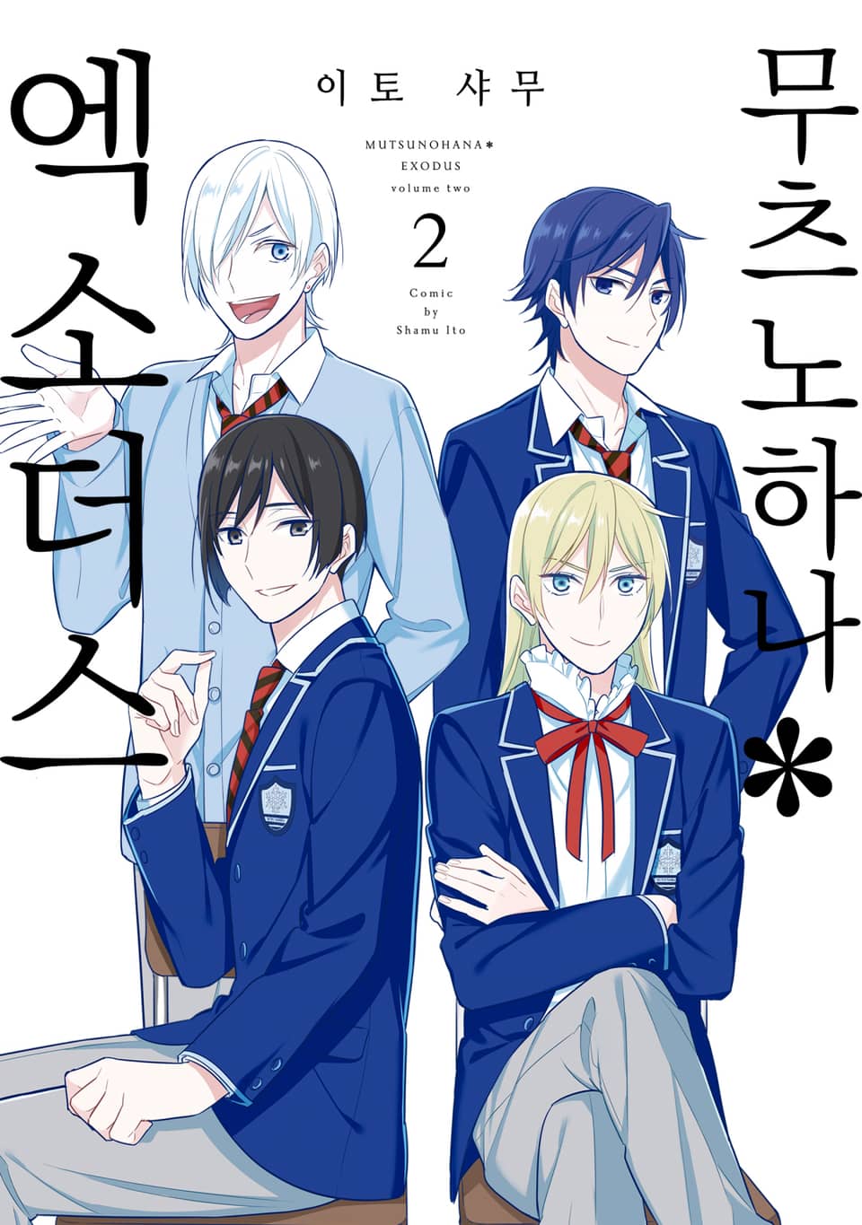 무츠노하나*엑소더스 2권 (완결)