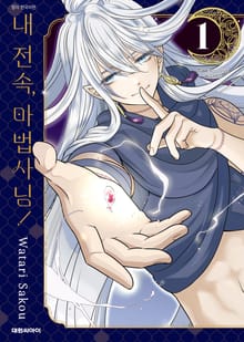 내 전속, 마법사님!