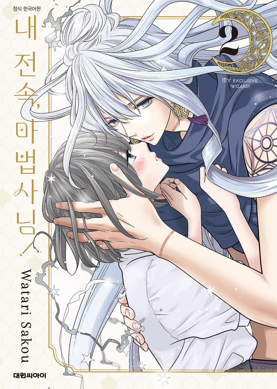 내 전속, 마법사님! 2권 (완결)