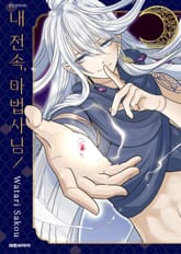 내 전속, 마법사님! 표지 이미지