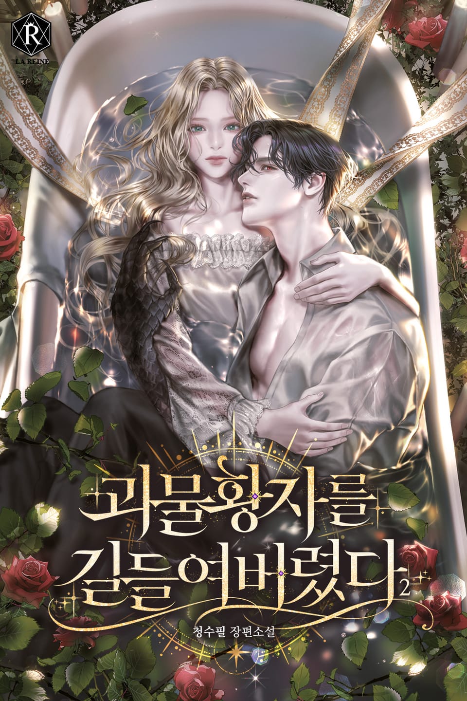 괴물 황자를 길들여버렸다 2권