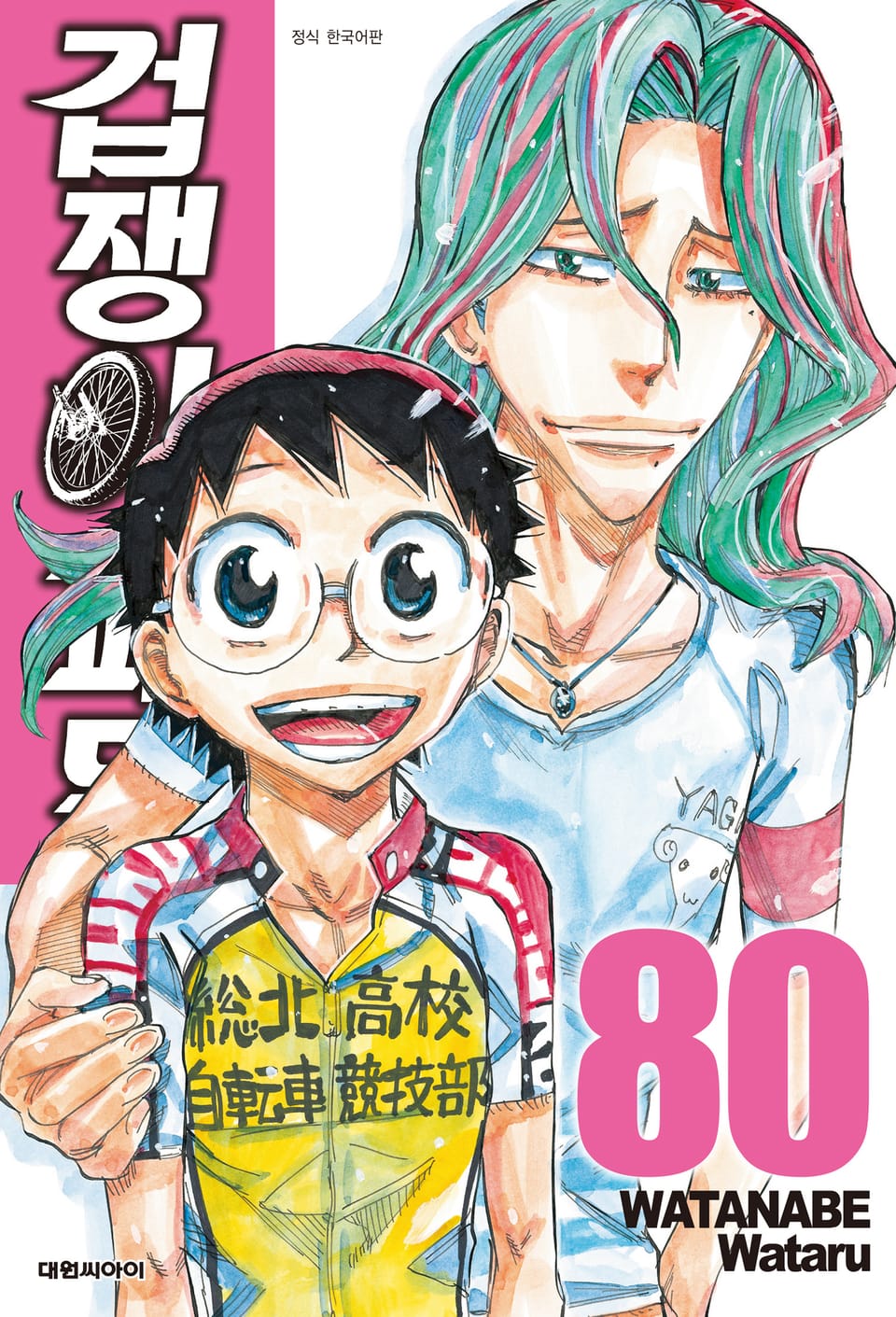 겁쟁이 페달 80권