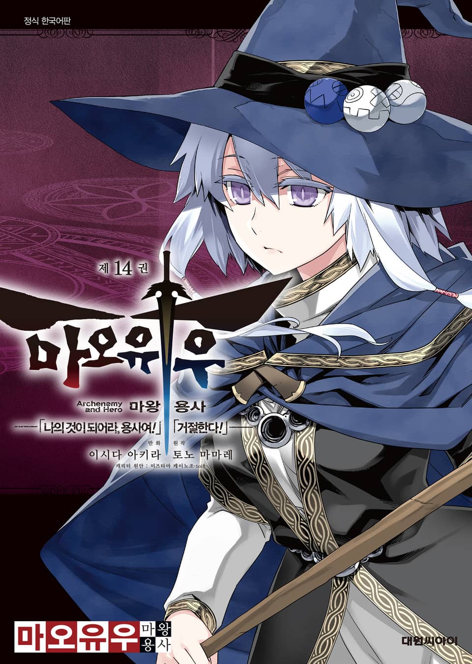 마오유우 마왕용사 14권