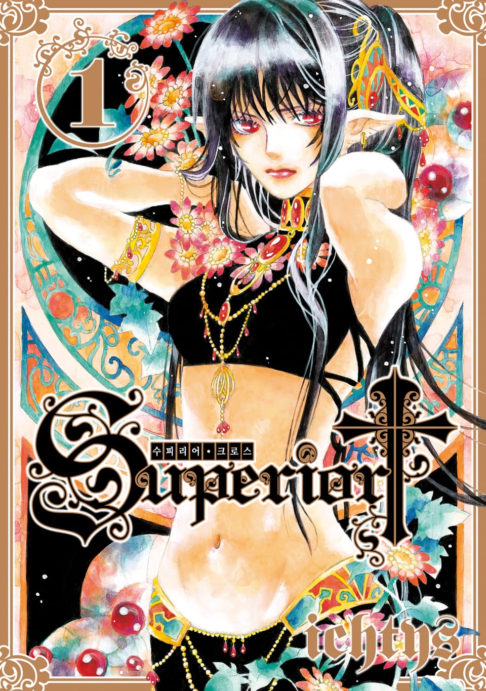 수피리어 크로스 1권