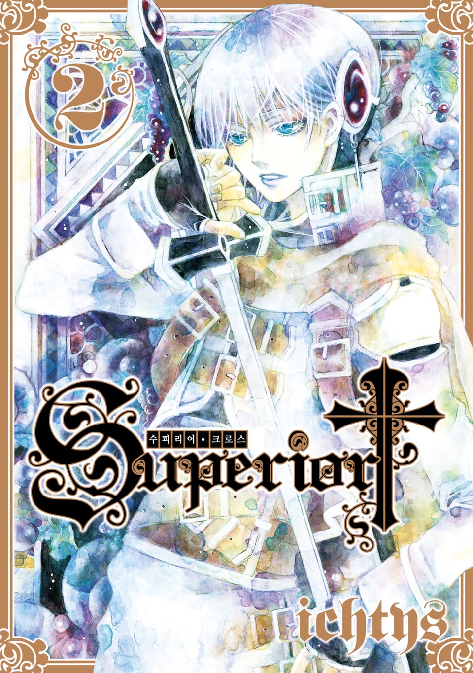 수피리어 크로스 2권