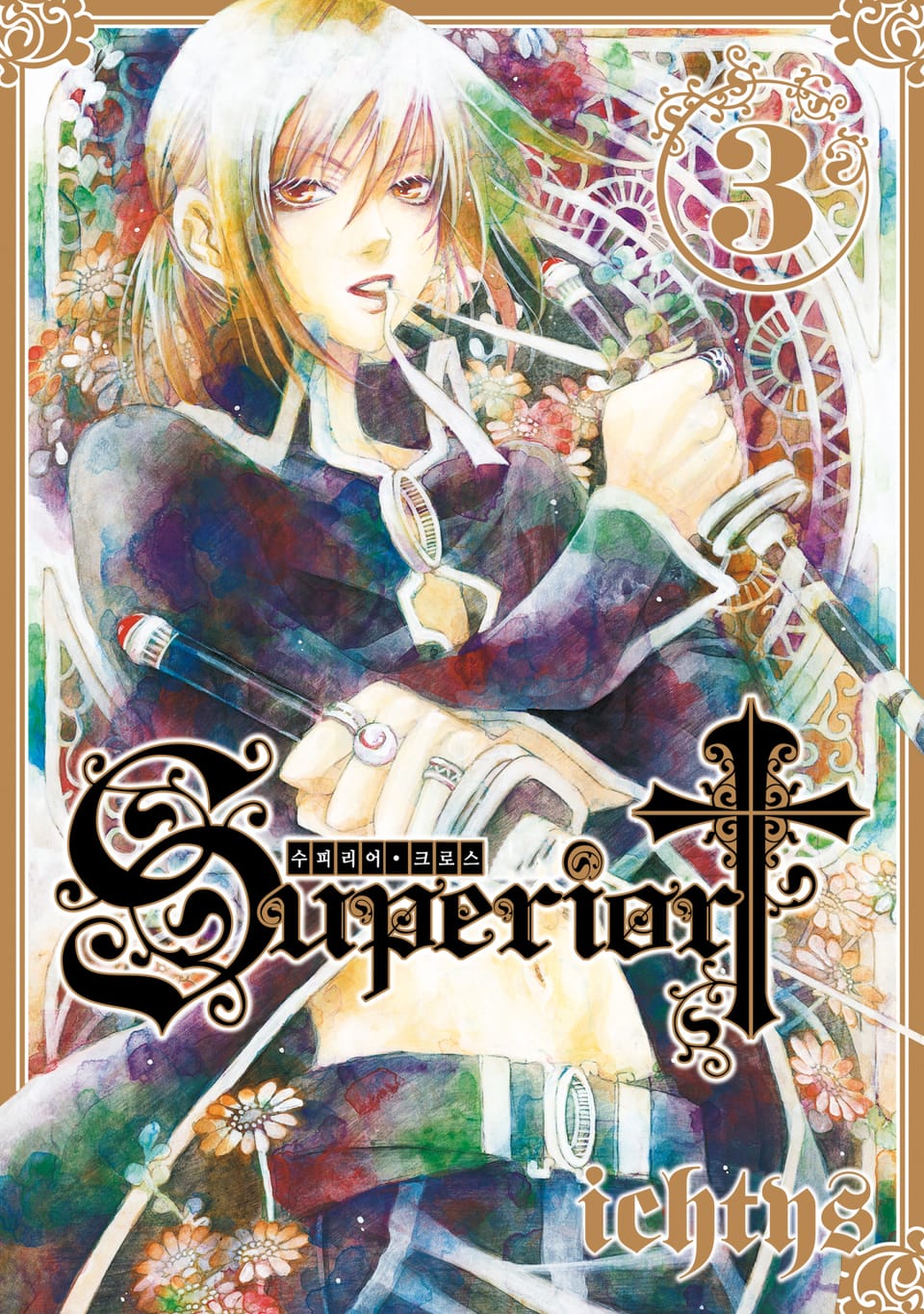 수피리어 크로스 3권