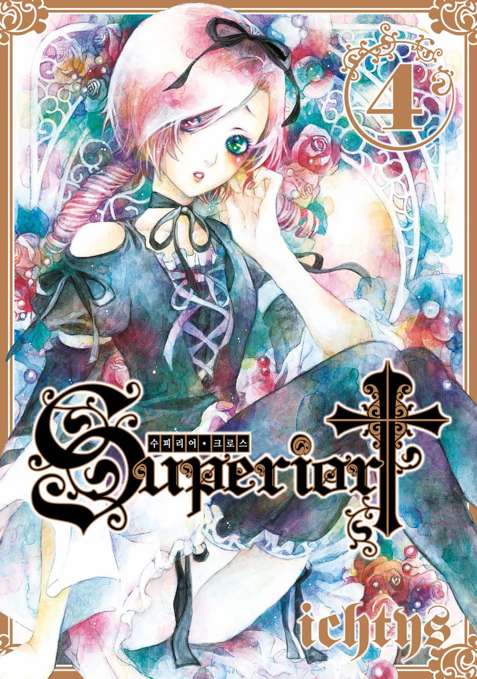 수피리어 크로스 4권