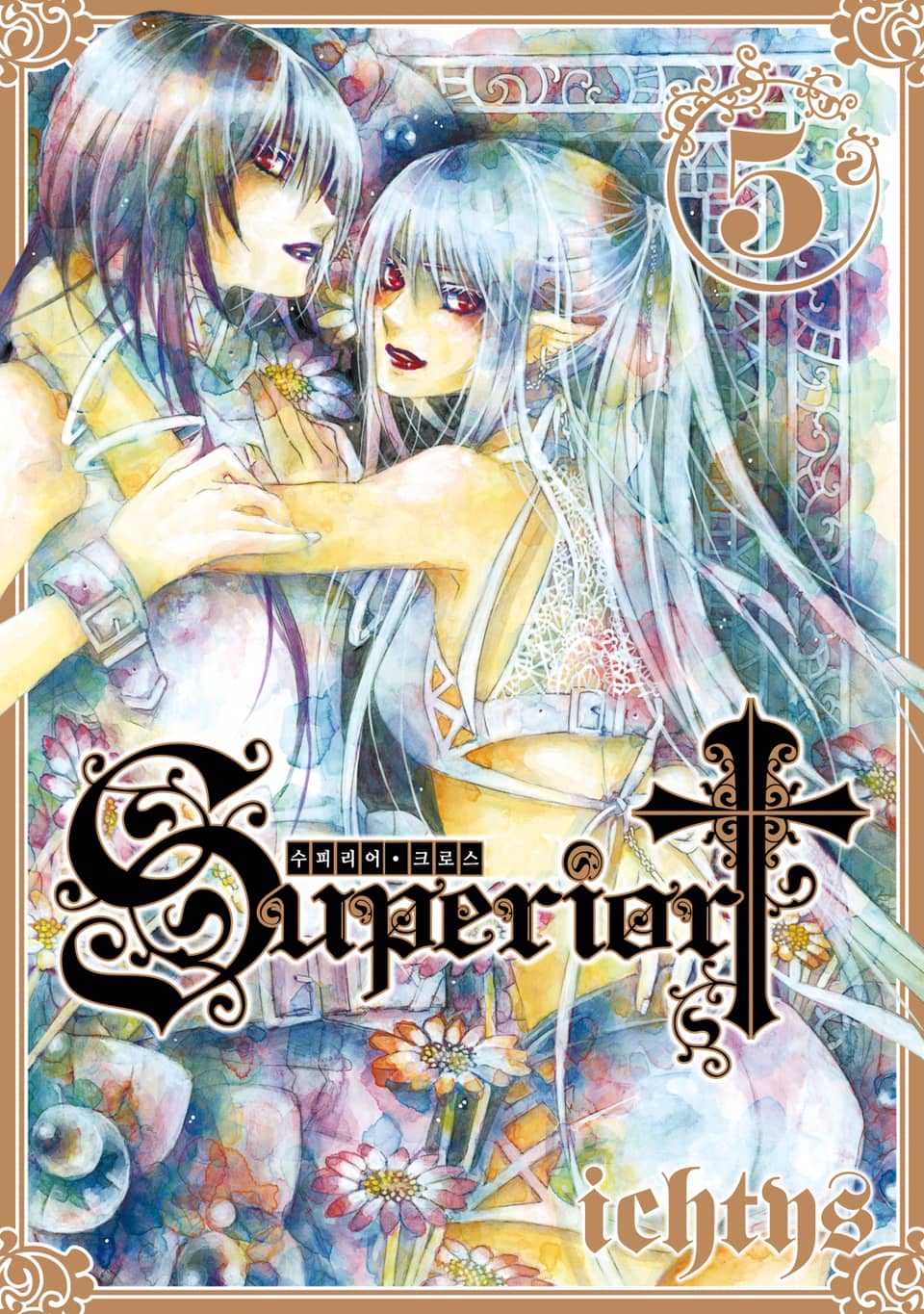 수피리어 크로스 5권