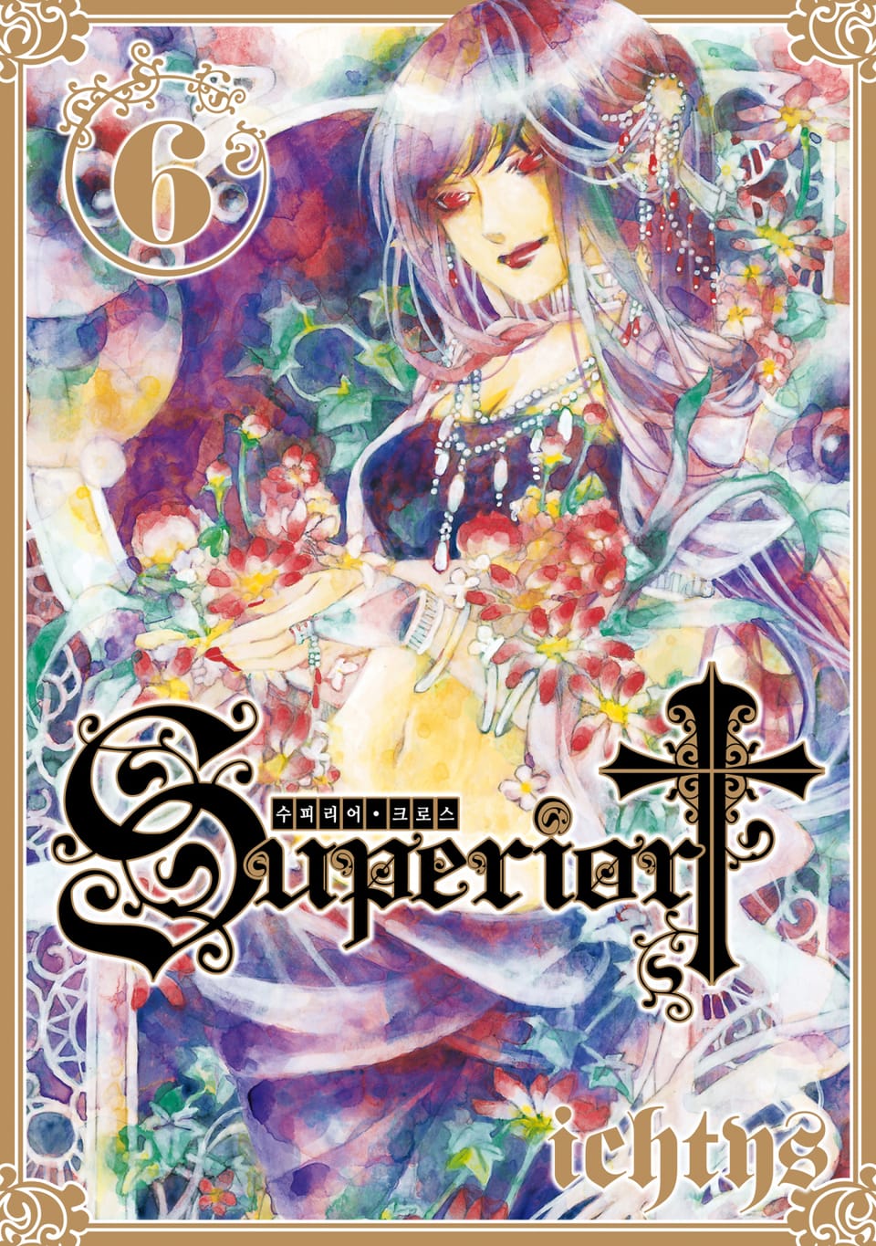수피리어 크로스 6권 (완결)