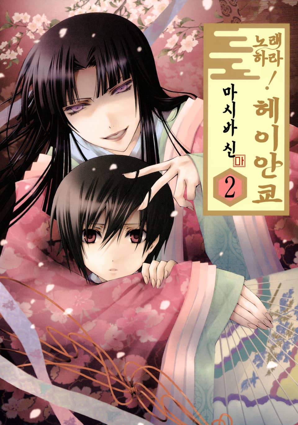 노래하라! 헤이안쿄 2권