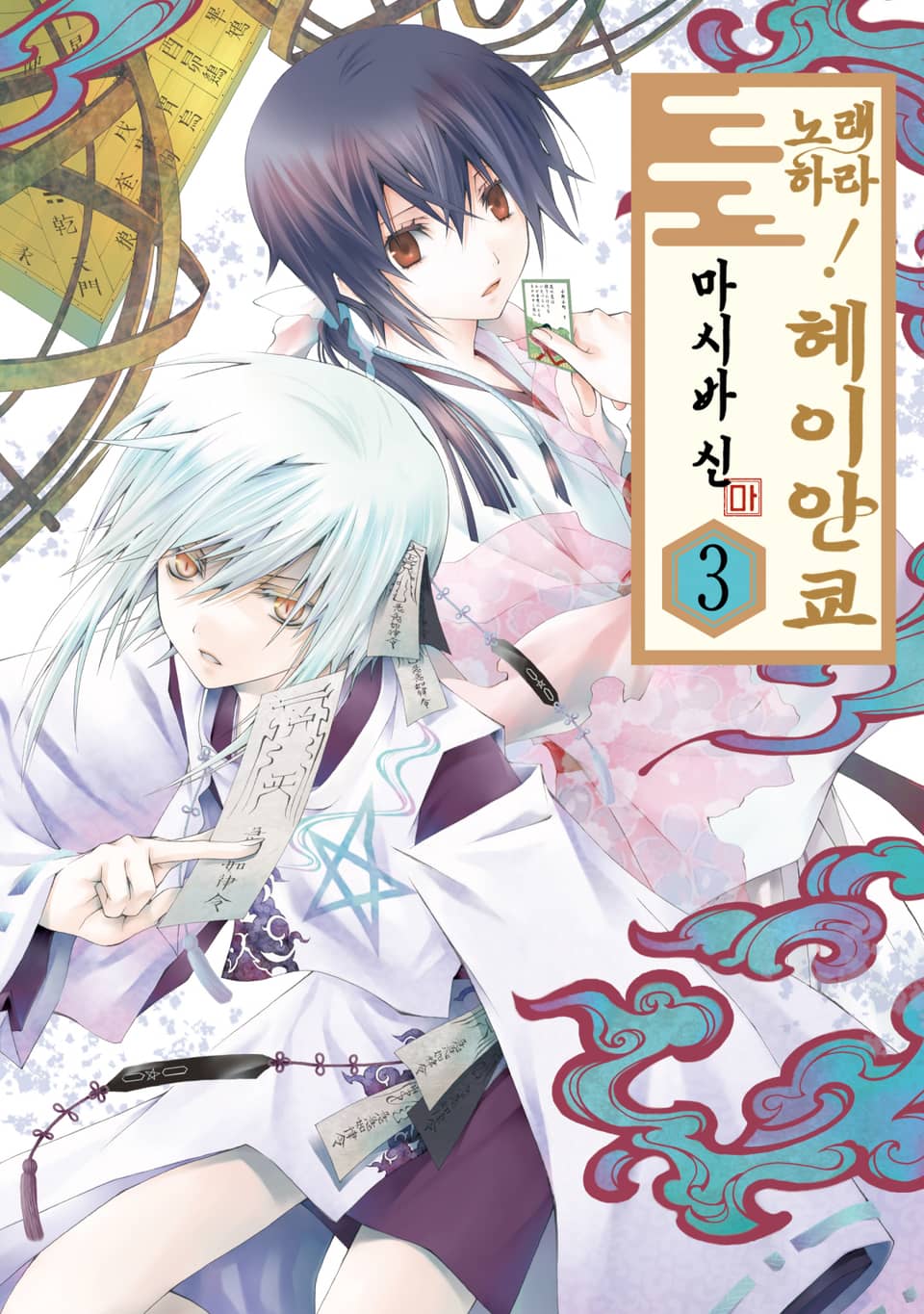 노래하라! 헤이안쿄 3권