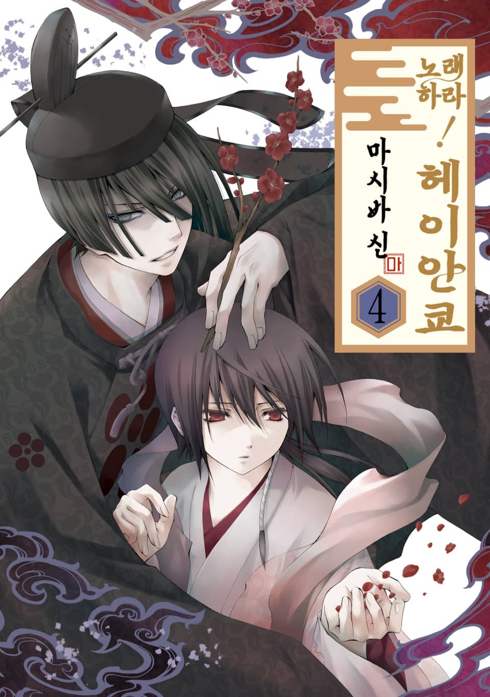 노래하라! 헤이안쿄 4권