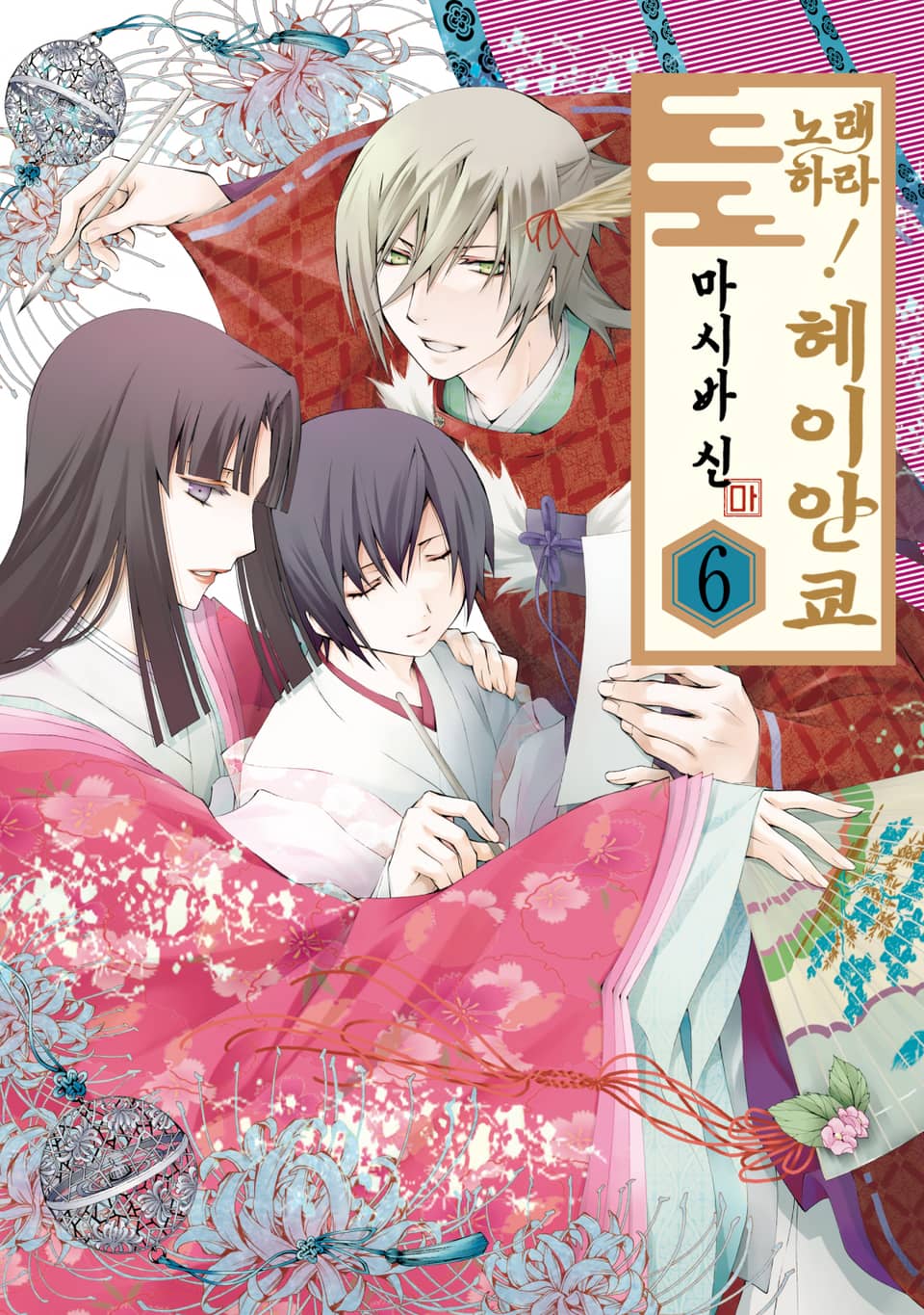 노래하라! 헤이안쿄 6권 (완결)
