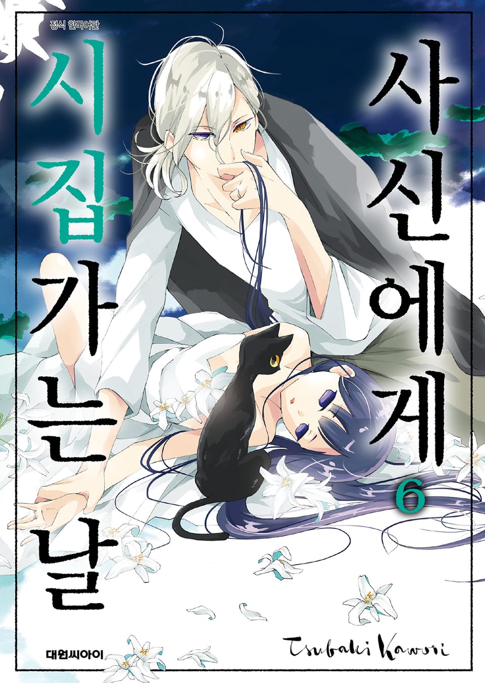 사신에게 시집가는 날 6권