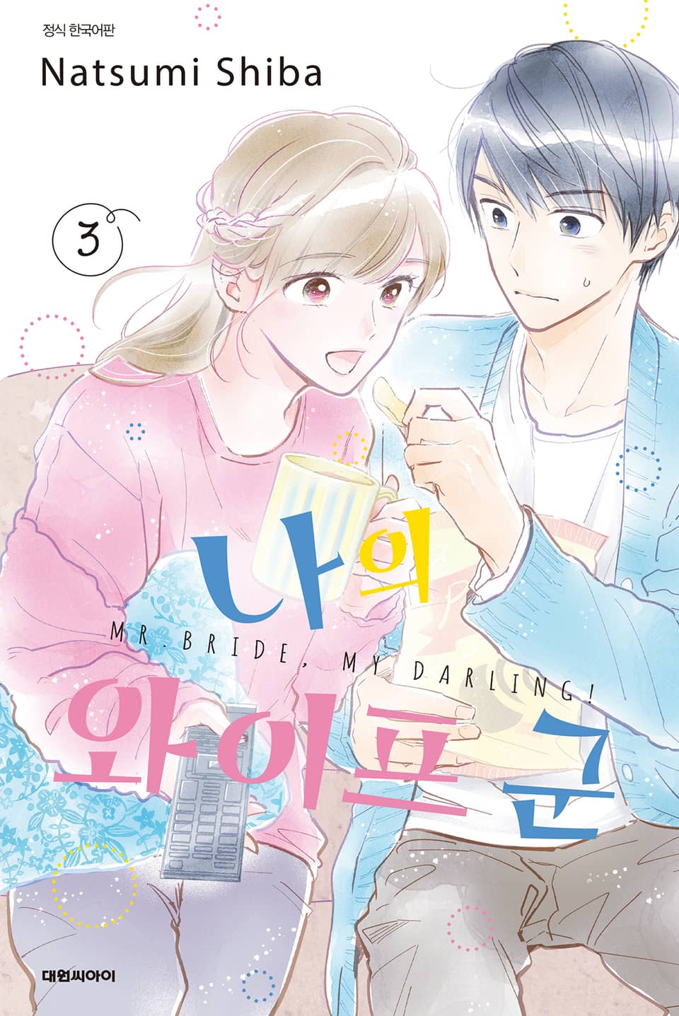 나의 와이프 군 3권