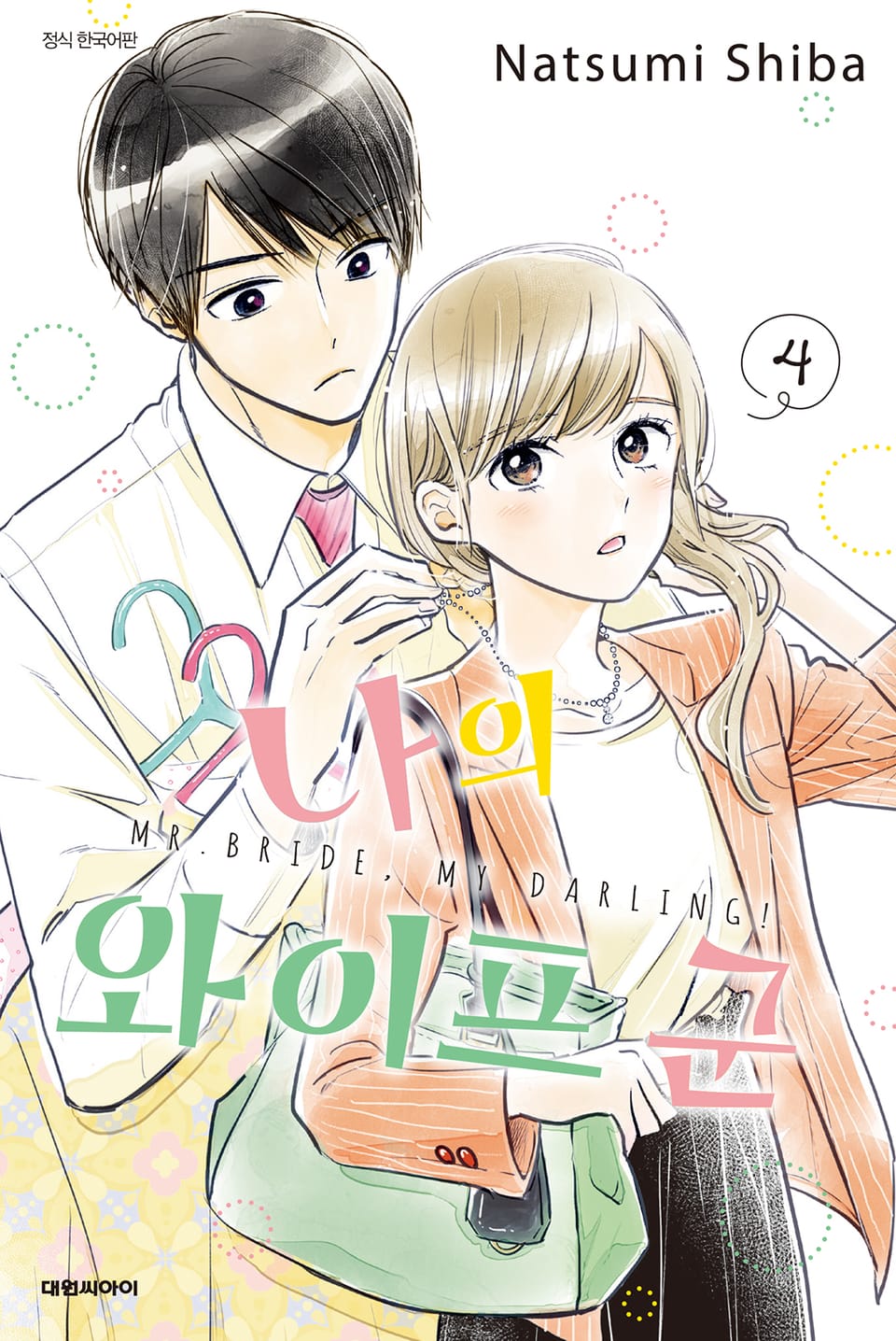 나의 와이프 군 4권