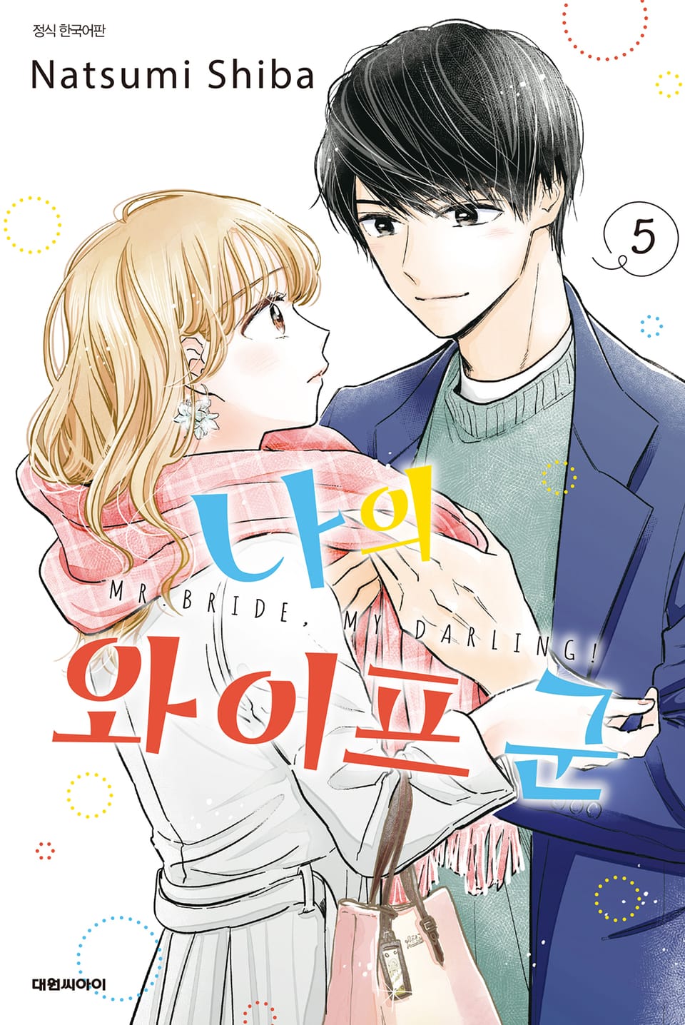 나의 와이프 군 5권