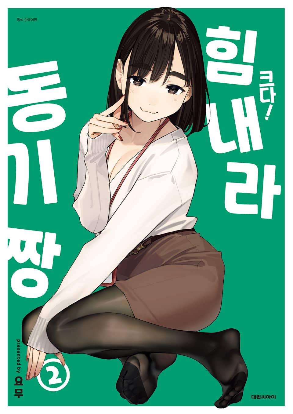 크다! 힘내라 동기짱 2권