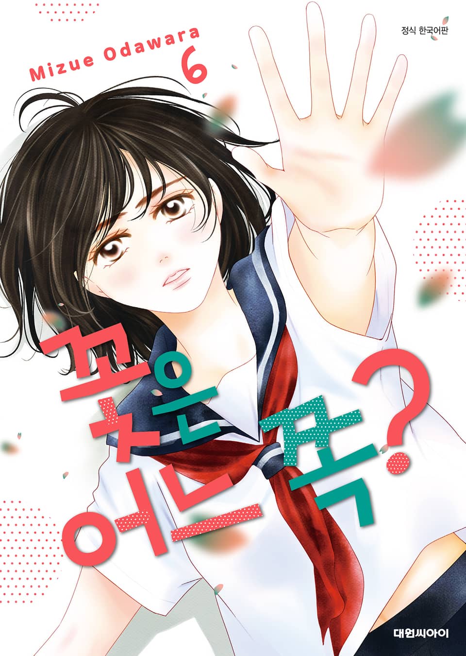 꽃은 어느 쪽? 6권