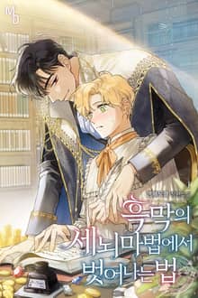 흑막의 세뇌 마법에서 벗어나는 법