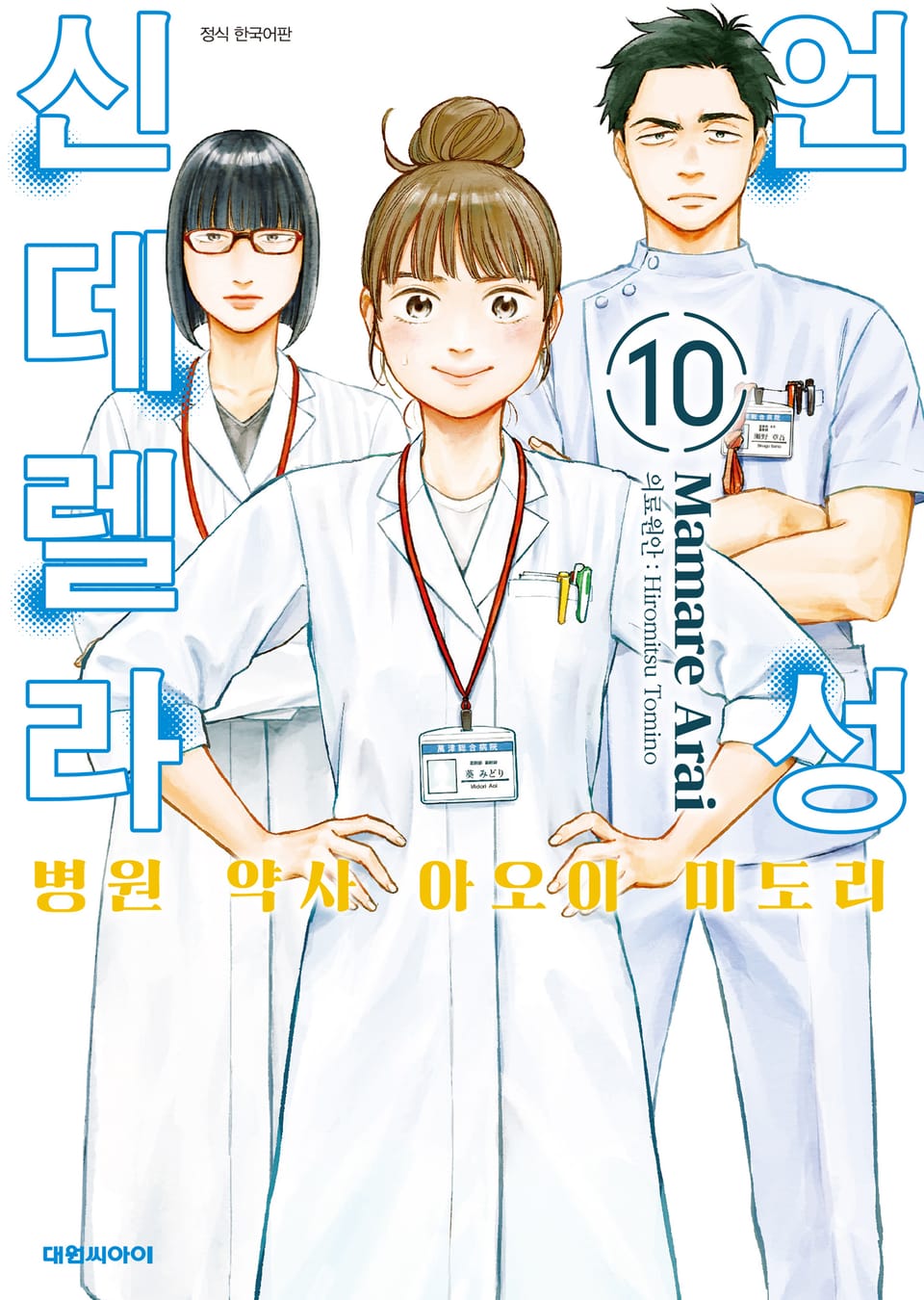 언성 신데렐라 병원 약사 아오이 미도리 10권