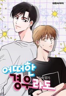 어떠한 경우라도