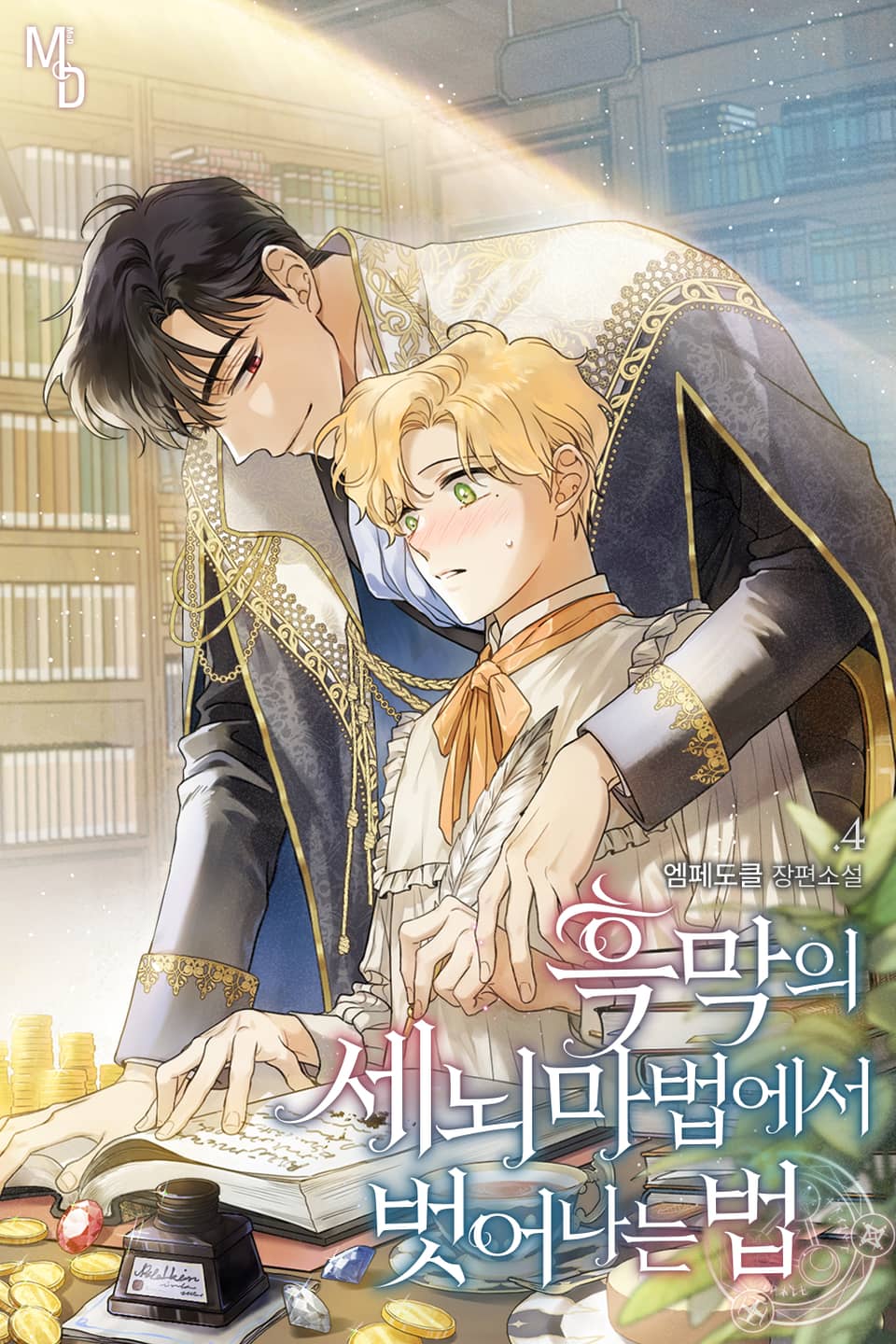 흑막의 세뇌 마법에서 벗어나는 법 4권