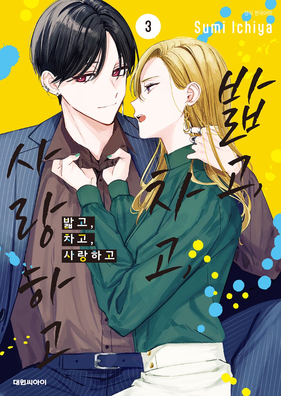 밟고, 차고, 사랑하고 3권