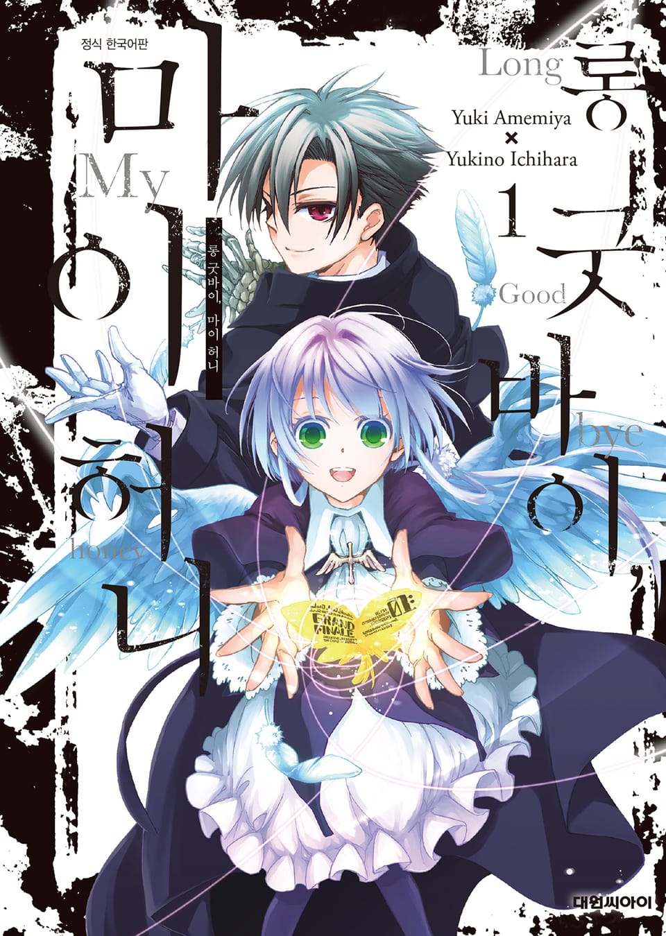 롱 굿바이, 마이 허니 1권