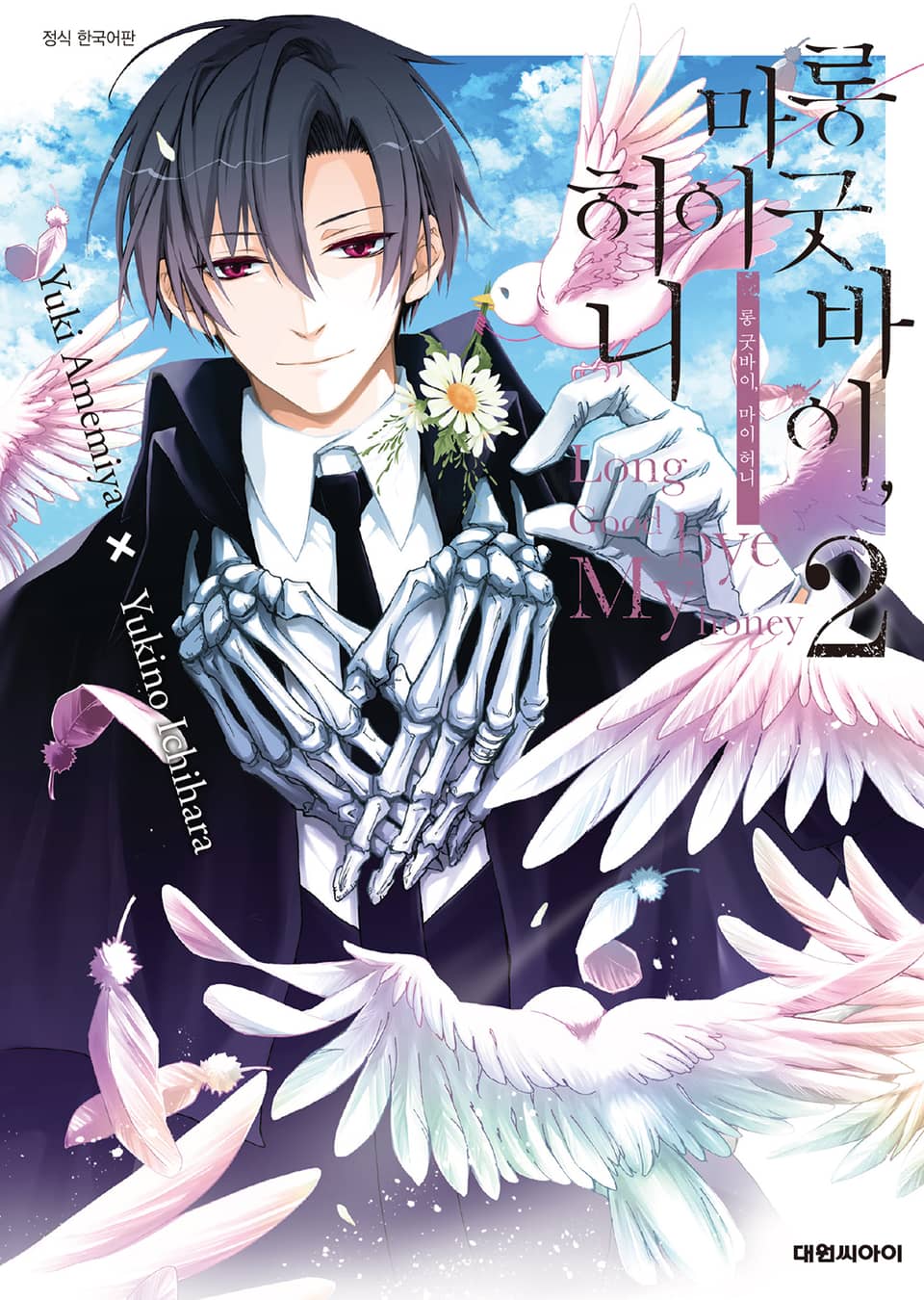 롱 굿바이, 마이 허니 2권