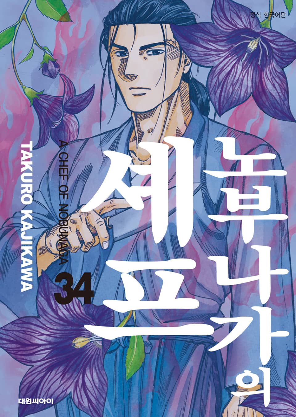 노부나가의 셰프 34권